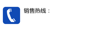 全国销售热线